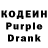 Кодеиновый сироп Lean Purple Drank kane vancity